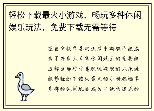 轻松下载最火小游戏，畅玩多种休闲娱乐玩法，免费下载无需等待