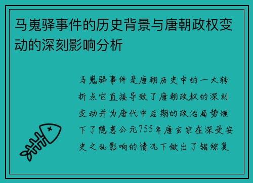马嵬驿事件的历史背景与唐朝政权变动的深刻影响分析