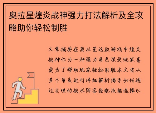 奥拉星煌炎战神强力打法解析及全攻略助你轻松制胜