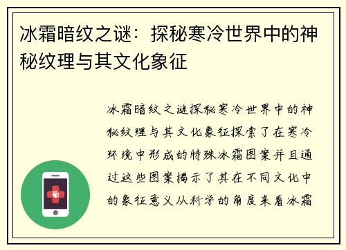冰霜暗纹之谜：探秘寒冷世界中的神秘纹理与其文化象征