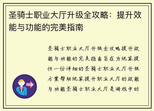 圣骑士职业大厅升级全攻略：提升效能与功能的完美指南