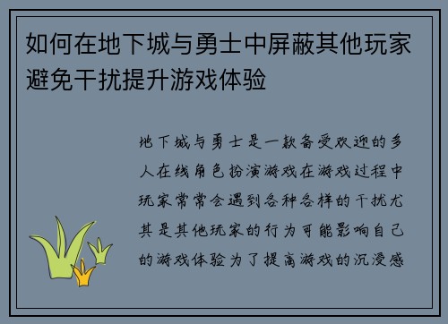 如何在地下城与勇士中屏蔽其他玩家避免干扰提升游戏体验