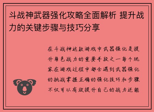 斗战神武器强化攻略全面解析 提升战力的关键步骤与技巧分享