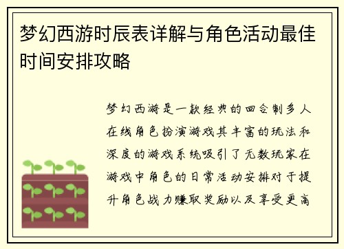 梦幻西游时辰表详解与角色活动最佳时间安排攻略