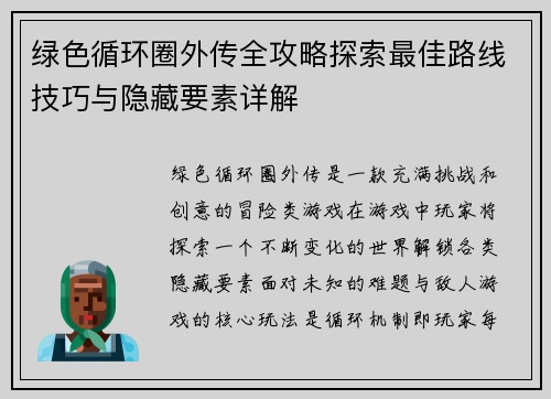 绿色循环圈外传全攻略探索最佳路线技巧与隐藏要素详解