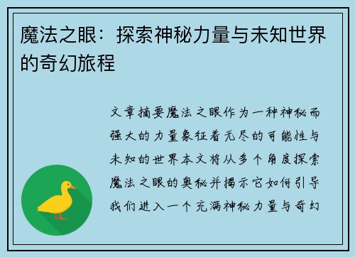 魔法之眼：探索神秘力量与未知世界的奇幻旅程
