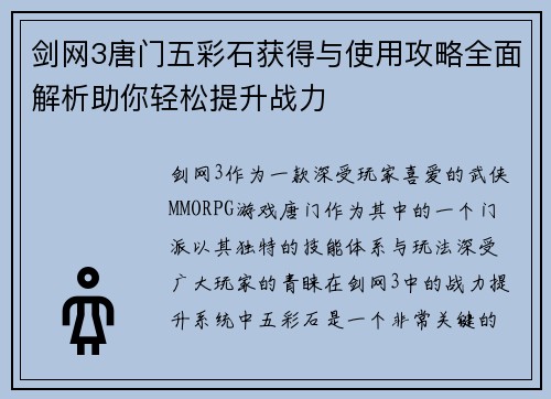 剑网3唐门五彩石获得与使用攻略全面解析助你轻松提升战力