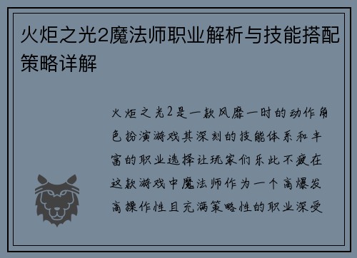 火炬之光2魔法师职业解析与技能搭配策略详解