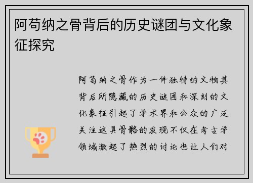 阿苟纳之骨背后的历史谜团与文化象征探究