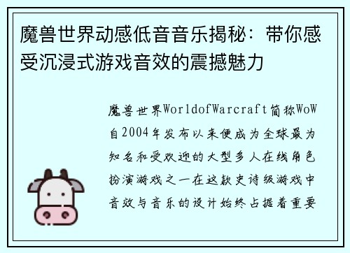 魔兽世界动感低音音乐揭秘：带你感受沉浸式游戏音效的震撼魅力