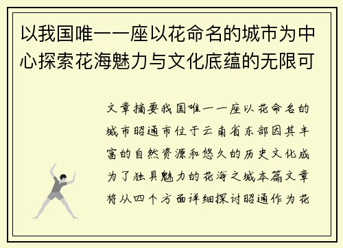以我国唯一一座以花命名的城市为中心探索花海魅力与文化底蕴的无限可能