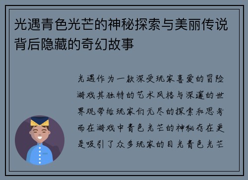 光遇青色光芒的神秘探索与美丽传说背后隐藏的奇幻故事 光遇青色光芒的神秘探索与美丽传说背后隐藏的奇幻故事