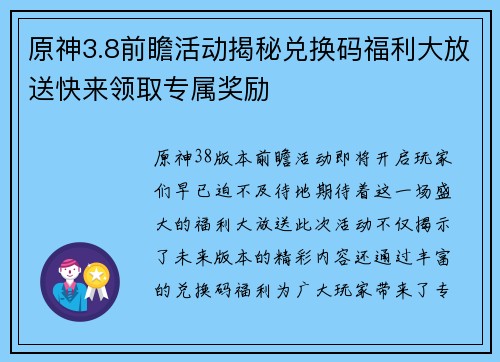 原神3.8前瞻活动揭秘兑换码福利大放送快来领取专属奖励