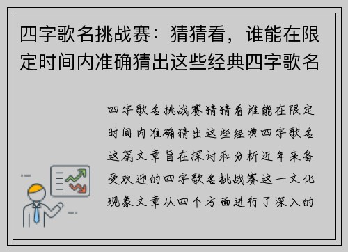 四字歌名挑战赛：猜猜看，谁能在限定时间内准确猜出这些经典四字歌名？
