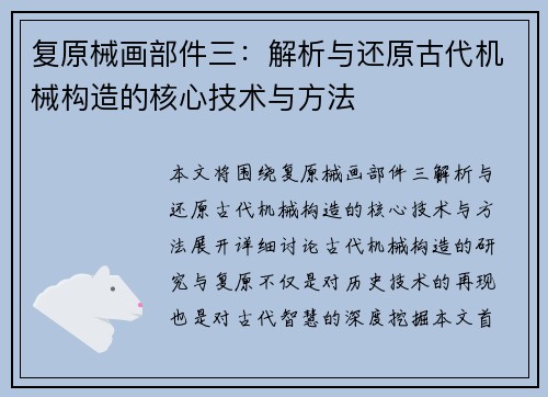 复原械画部件三：解析与还原古代机械构造的核心技术与方法