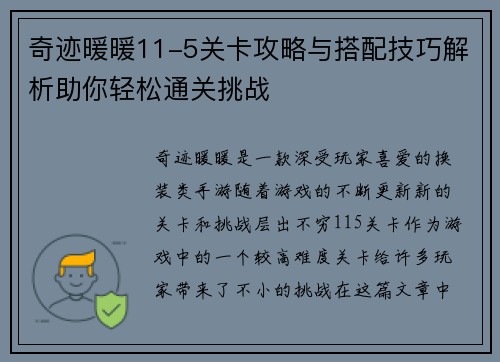 奇迹暖暖11-5关卡攻略与搭配技巧解析助你轻松通关挑战