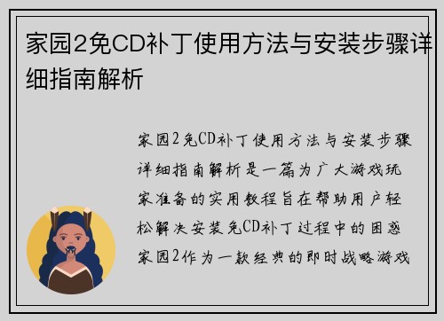 家园2免CD补丁使用方法与安装步骤详细指南解析