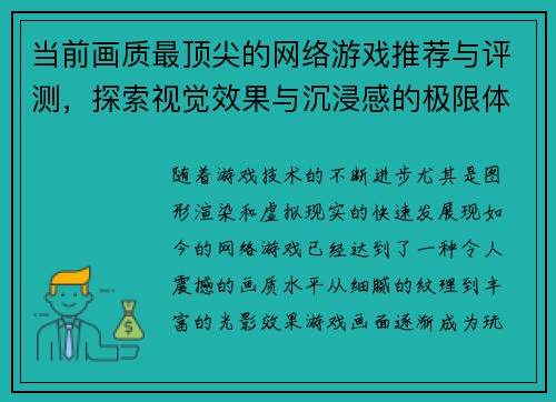 当前画质最顶尖的网络游戏推荐与评测，探索视觉效果与沉浸感的极限体验