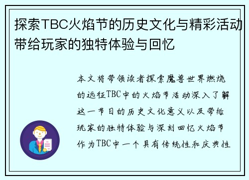 探索TBC火焰节的历史文化与精彩活动带给玩家的独特体验与回忆