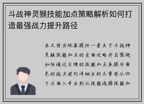 斗战神灵猴技能加点策略解析如何打造最强战力提升路径