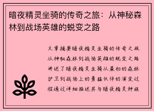 暗夜精灵坐骑的传奇之旅：从神秘森林到战场英雄的蜕变之路