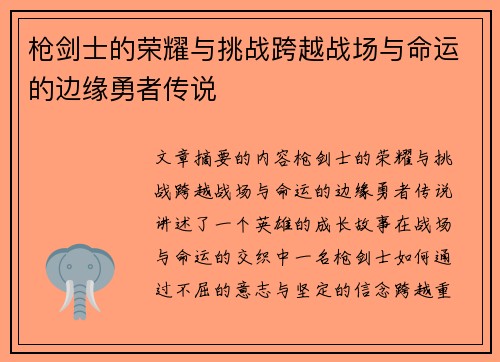 枪剑士的荣耀与挑战跨越战场与命运的边缘勇者传说