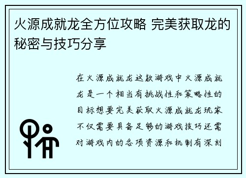 火源成就龙全方位攻略 完美获取龙的秘密与技巧分享
