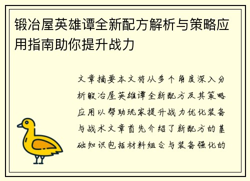 锻冶屋英雄谭全新配方解析与策略应用指南助你提升战力 锻冶屋英雄谭全新配方解析与策略应用指南助你提升战力