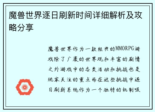 魔兽世界逐日刷新时间详细解析及攻略分享