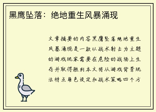 黑鹰坠落：绝地重生风暴涌现