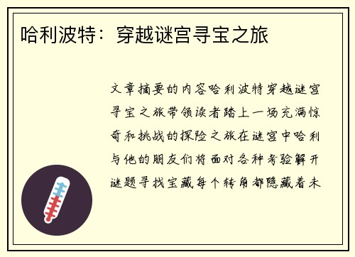 哈利波特:穿越谜宫寻宝之旅 哈利波特:穿越谜宫寻宝之旅