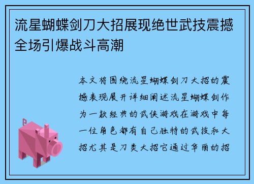 流星蝴蝶剑刀大招展现绝世武技震撼全场引爆战斗高潮 流星蝴蝶剑刀大招展现绝世武技震撼全场引爆战斗高潮