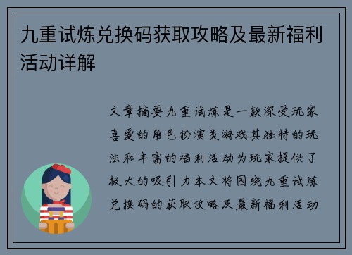 九重试炼兑换码获取攻略及最新福利活动详解 九重试炼兑换码获取攻略及最新福利活动详解