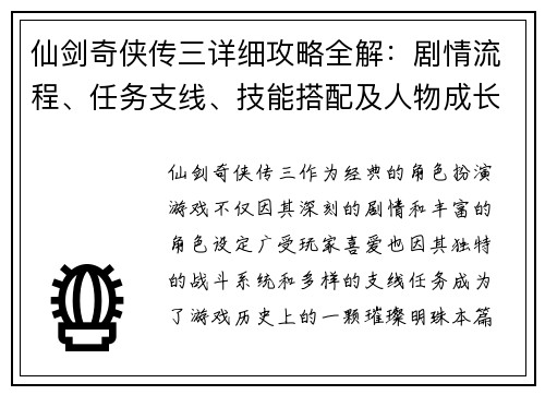 仙剑奇侠传三详细攻略全解：剧情流程、任务支线、技能搭配及人物成长指南