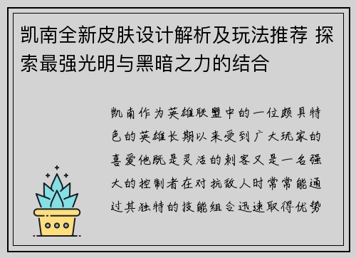 凯南全新皮肤设计解析及玩法推荐 探索最强光明与黑暗之力的结合 凯南全新皮肤设计解析及玩法推荐 探索最强光明与黑暗之力的结合