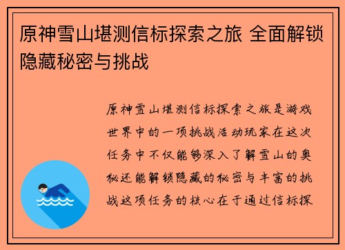 原神雪山堪测信标探索之旅 全面解锁隐藏秘密与挑战