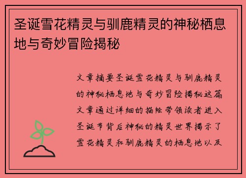 圣诞雪花精灵与驯鹿精灵的神秘栖息地与奇妙冒险揭秘