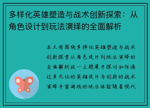 多样化英雄塑造与战术创新探索：从角色设计到玩法演绎的全面解析