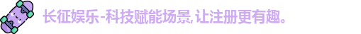 长征娱乐-科技赋能场景,让注册更有趣。